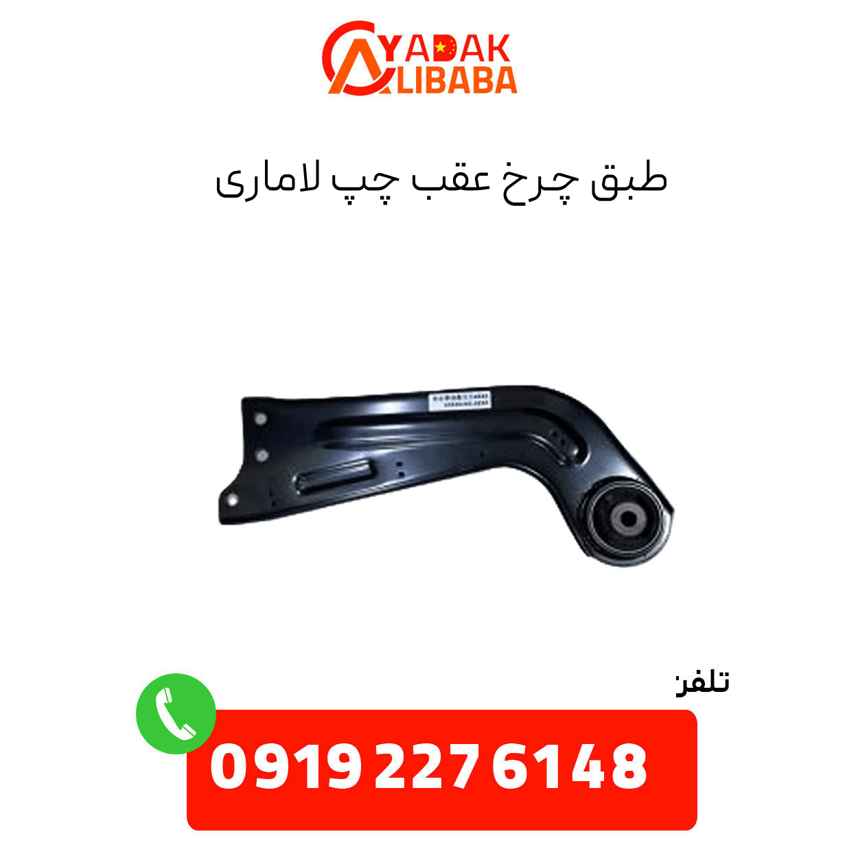 according-left-rear-wheel-bearing طبق چرخ عقب چپ لاماری