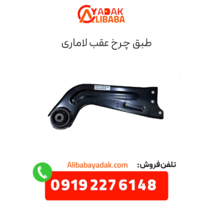 طبق چرخ عقب لاماری