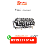 سرسیلندر آریزو 5