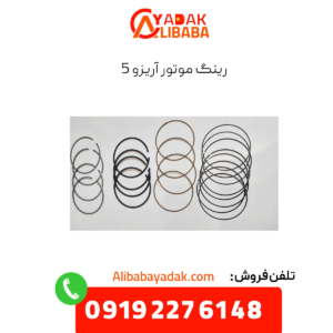 رینگ موتور اریزو 5 توربو