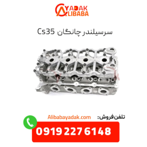 سرسیلندر چانگان cs35