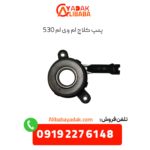 پمپ کلاچ ام وی ام 530