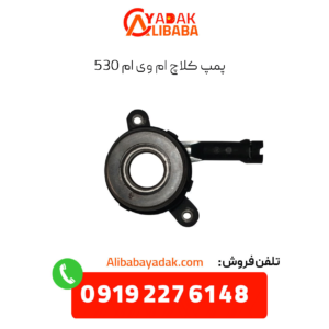 پمپ کلاچ ام وی ام 530