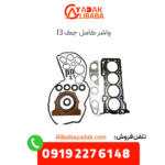 واشر کامل جک j3