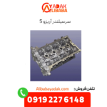 سرسیلندر آریزو 5