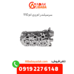سرسیلندر ام وی ام 110