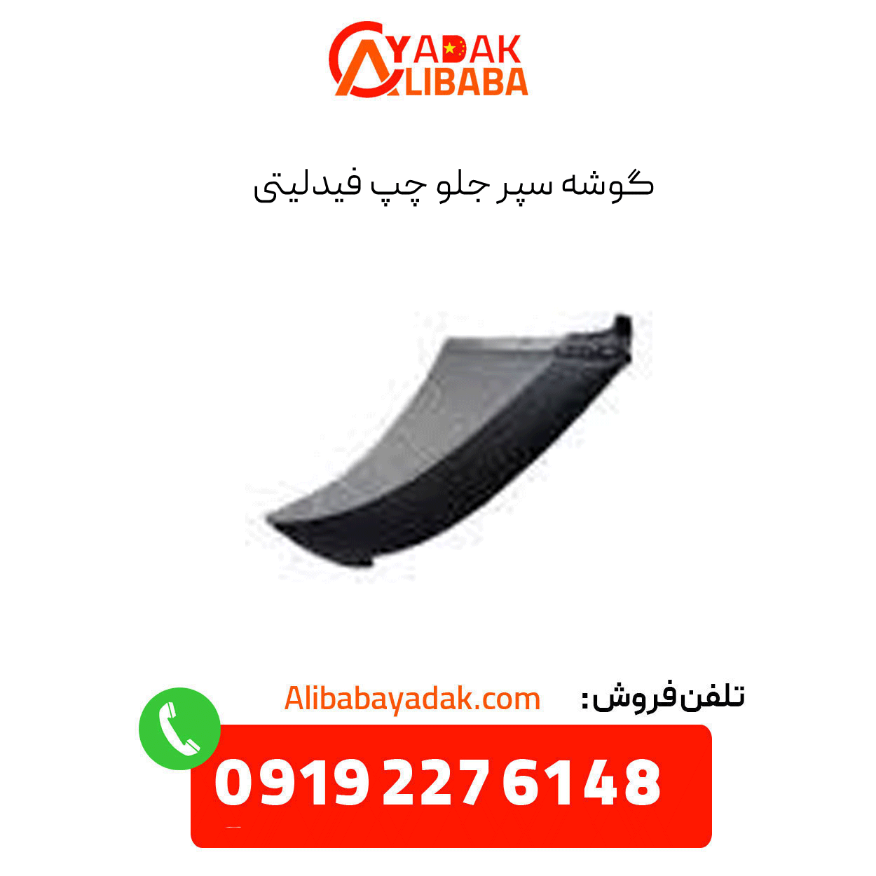 fidelity-front-left-bumper-corner گوشه سپر جلو چپ فیدلیتی