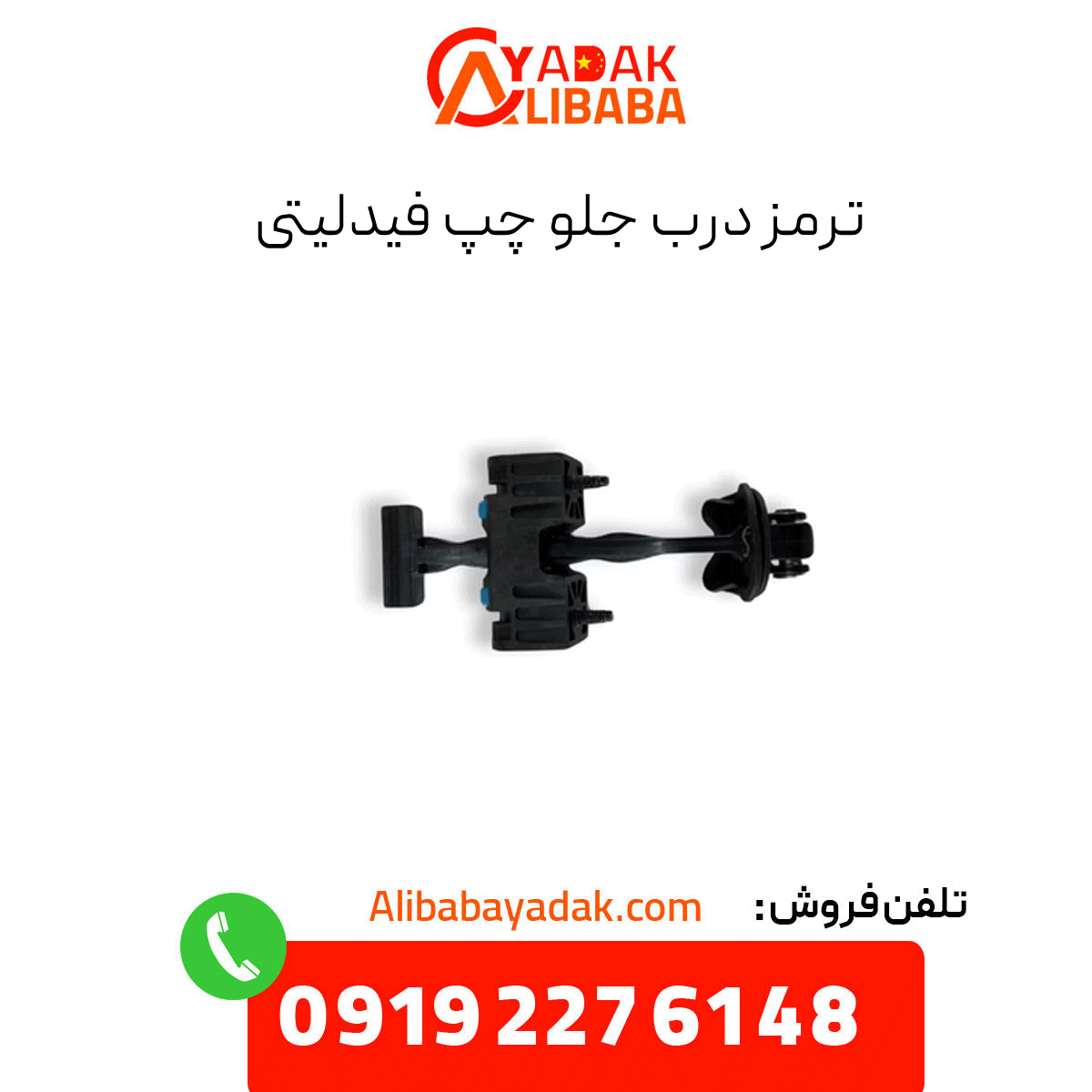 fidelity-front-left-door-brake ترمز درب جلو چپ فیدلیتی