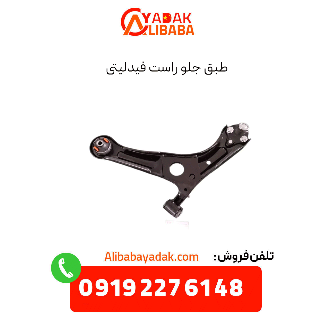 fidelity-front-right-door طبق جلو راست فیدلیتی