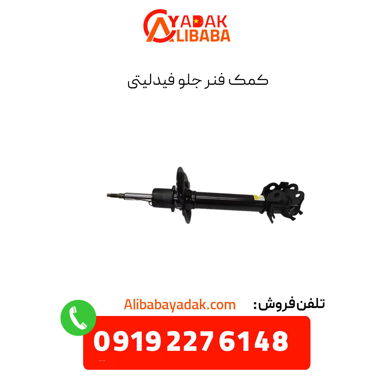 fidelity-front-shock-absorber کمک فنر جلو فیدلیتی
