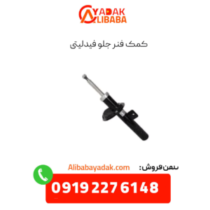 کمک فنر جلو فیدلیتی