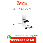 پمپ بنزین فیدلیتی