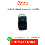 کلید ترمز دستی و اتوهلد فیدلیتی