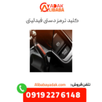 کلید ترمز دستی فیدلیتی