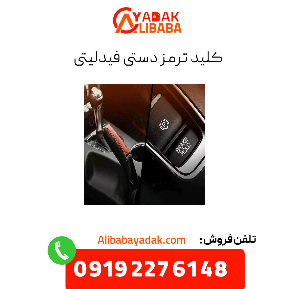 fidelity-handbrake-switch کلید ترمز دستی فیدلیتی