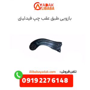 بازویی طبق عقب چپ فیدلیتی