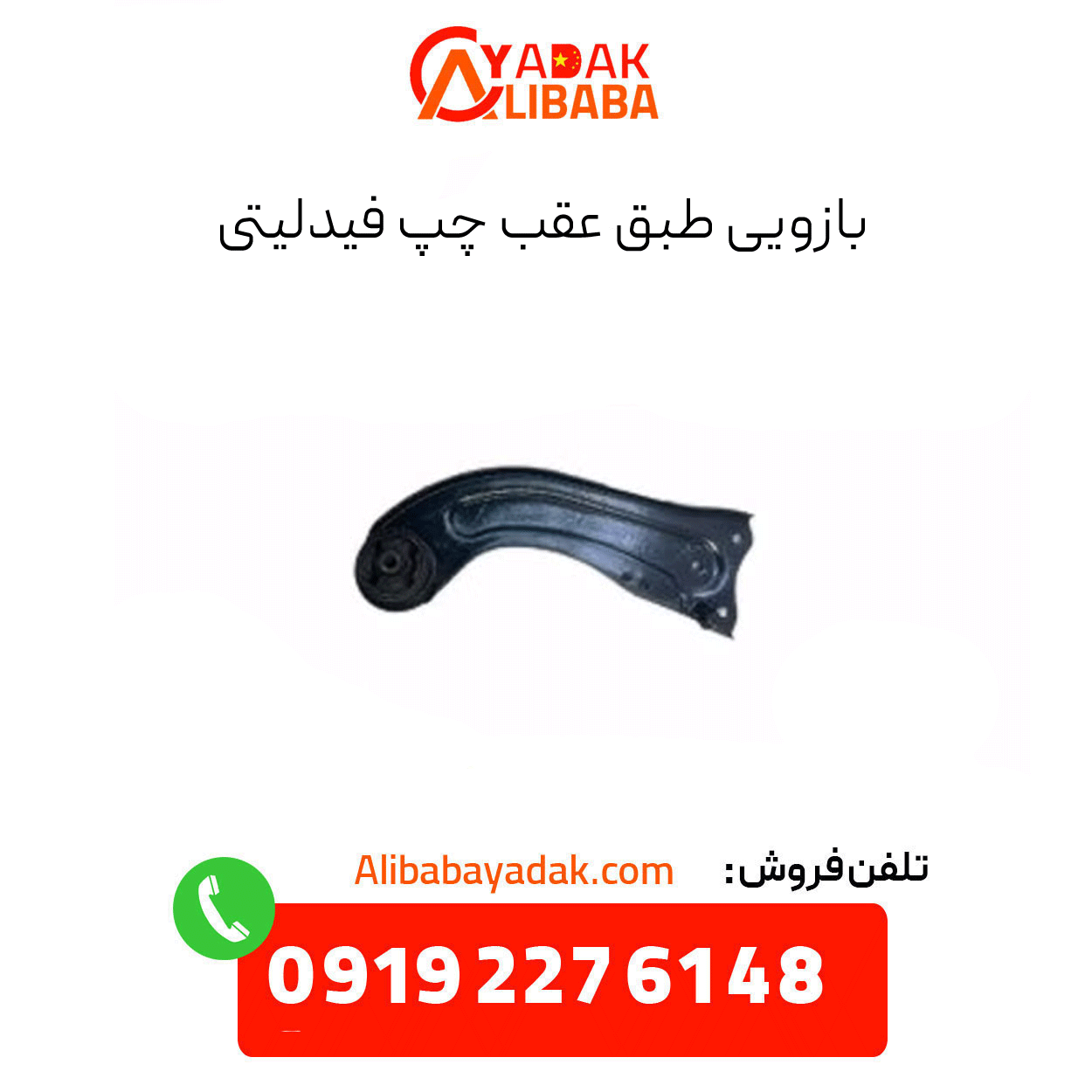 fidelity-left-rear-arm بازویی طبق عقب چپ فیدلیتی