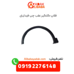 فلاپ گلگیر عقب چپ فیدلیتی