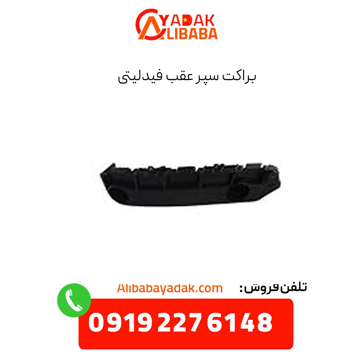 fidelity-rear-bumper-bracket براکت سپر عقب فیدلیتی
