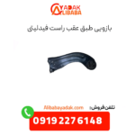 بازویی طبق عقب راست فیدلیتی