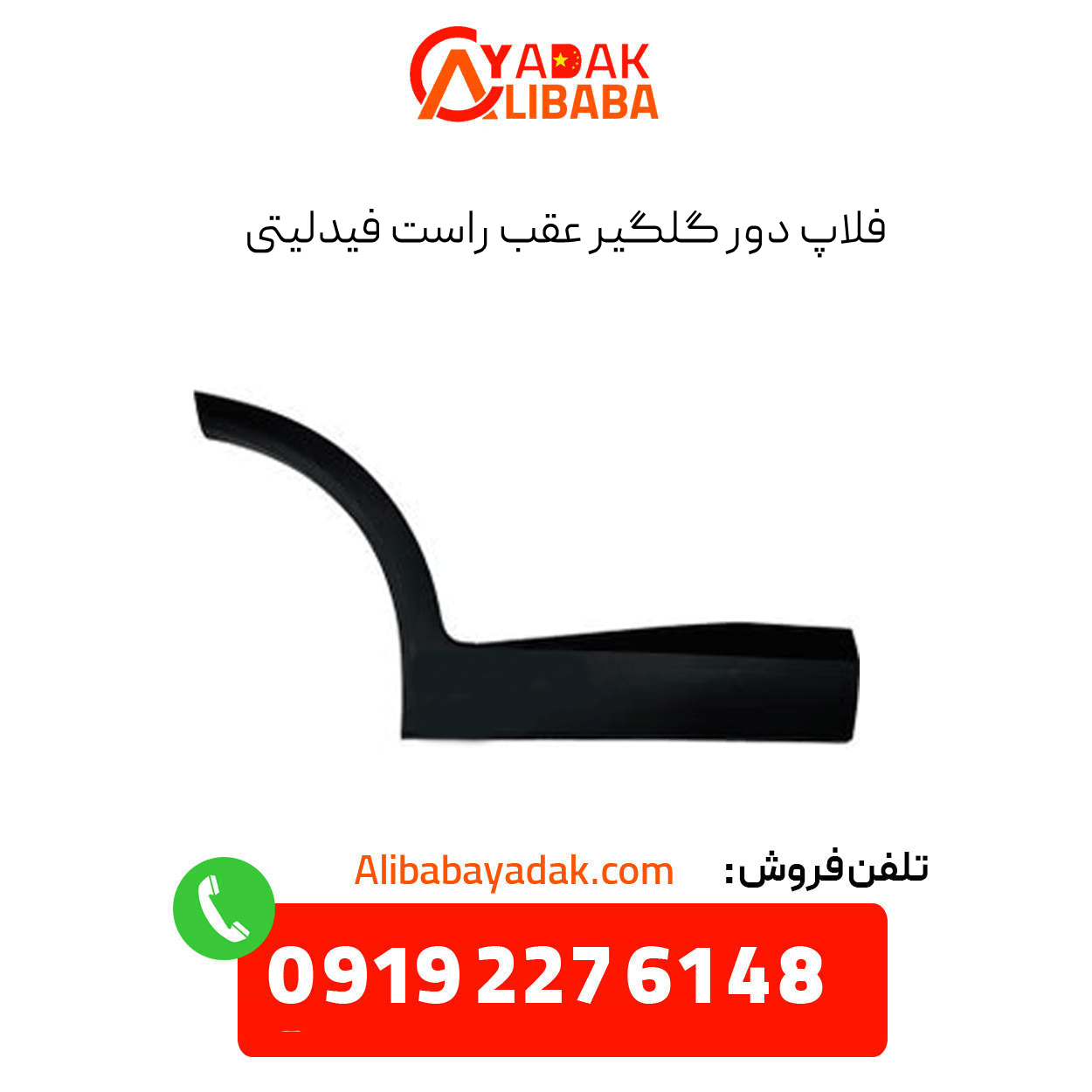 fidelity-right-rear-door-flap فلاپ دور گلگیر عقب راست فیدلیتی