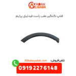 فلاپ گلگیر عقب راست فیدلیتی