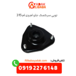 توپی سرکمک جلو ام وی ام 315