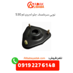 توپی سرکمک جلو ام وی ام 530