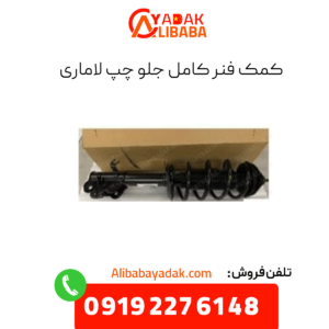 کمک فنر جلو چپ لاماری