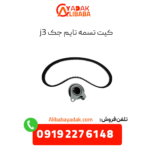 کیت تسمه تایم جک j3