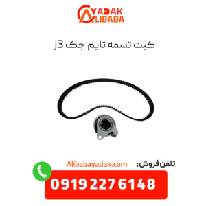 کیت تسمه تایم جک j3