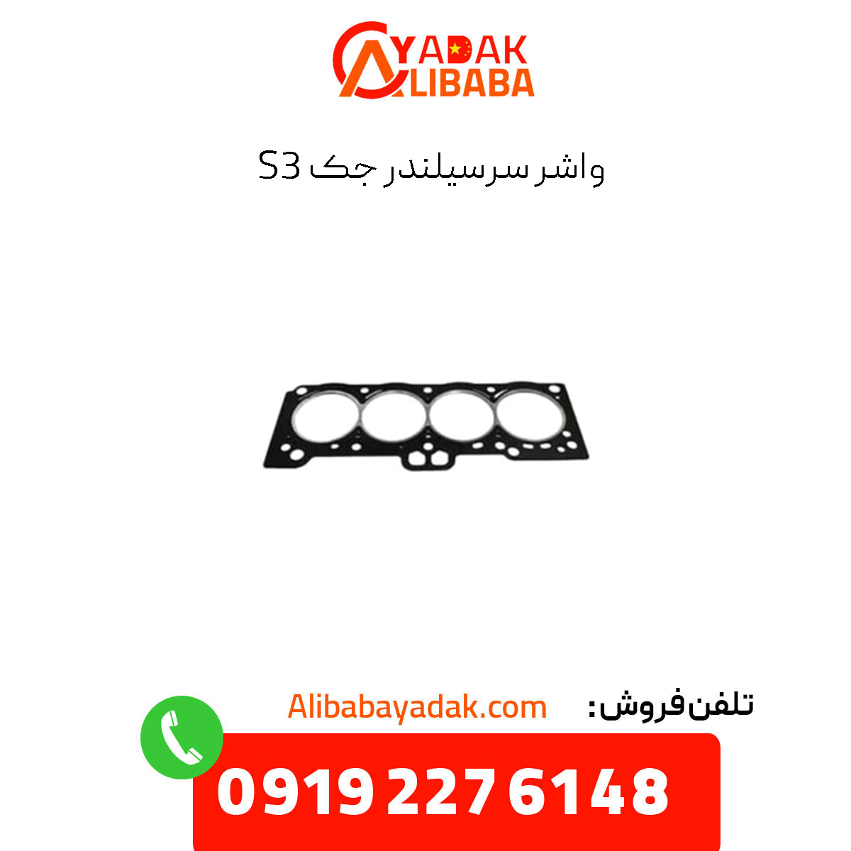 jack-s3-cylinder-head-gasket واشر سرسیلندر جک s3