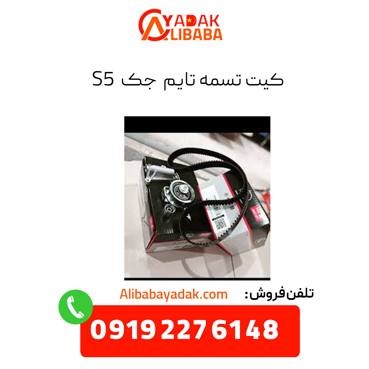 jack-s5-timing-belt-kit کیت تسمه تایم جک s5