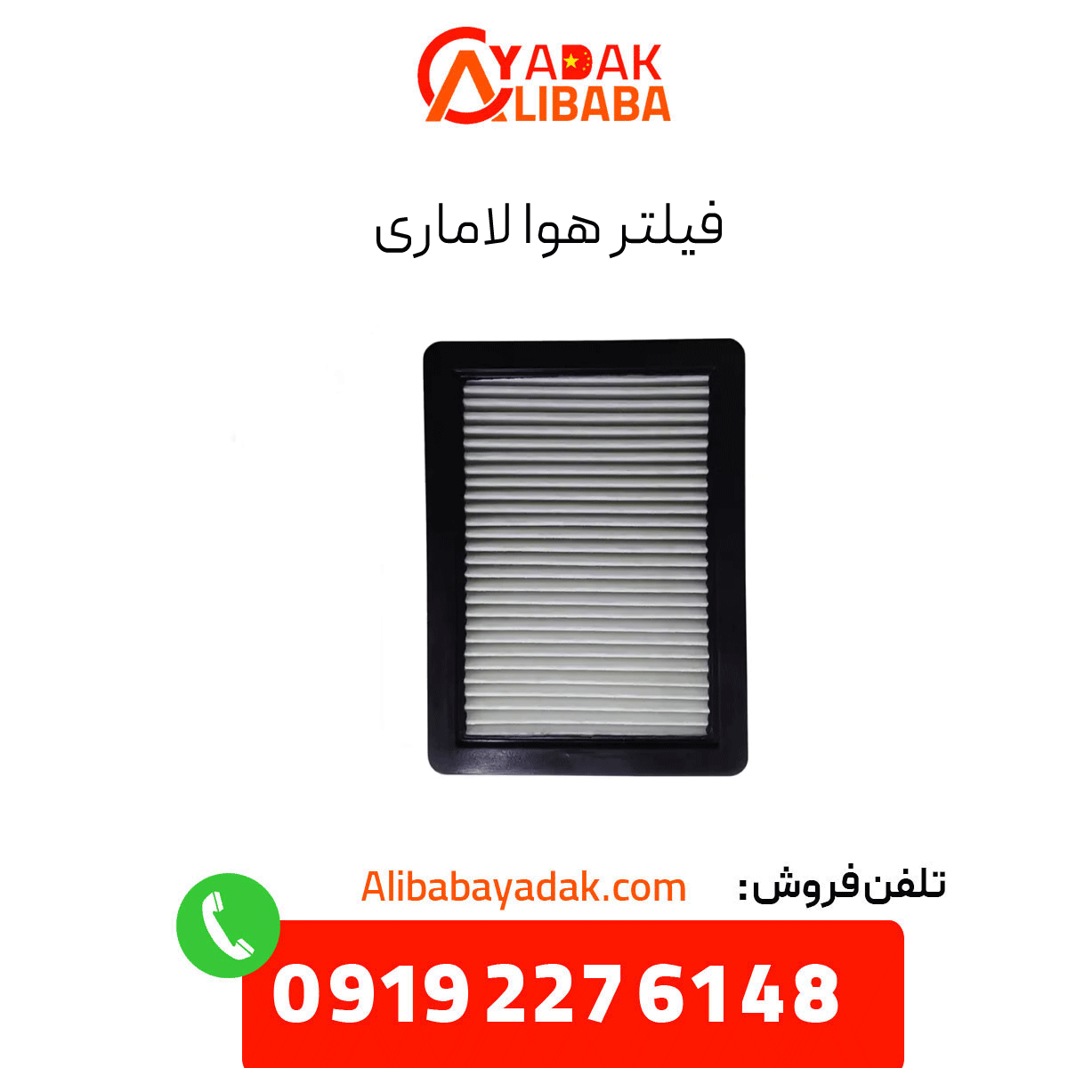 lamari-air-filter فیلتر هوا لاماری