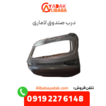 درب صندوق لاماری