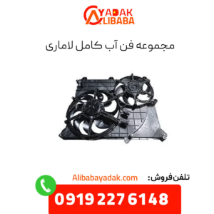 مجموعه فن آب کامل لاماری