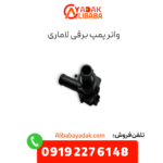 واتر پمپ برقی لاماری