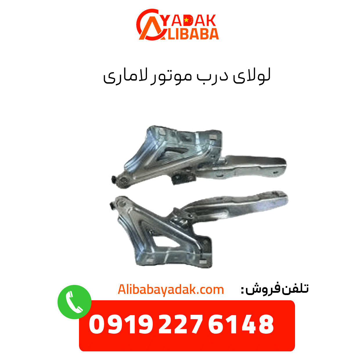 lamari-engine-door-hinge لولای درب موتور لاماری