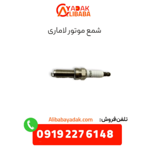 شمع موتور لاماری