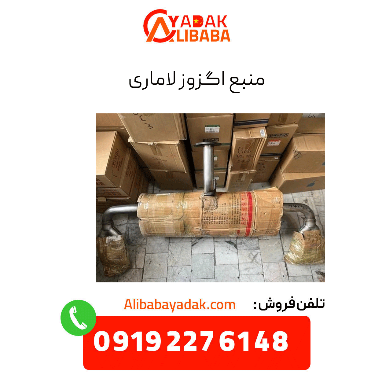 lamari-exhaust-source منبع اگزوز لاماری