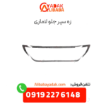 زه سپر جلو لاماری