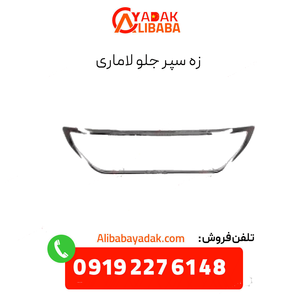 lamari-front-bumper-strip زه سپر جلو لاماری