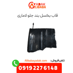 قاب بکسل بند لاماری