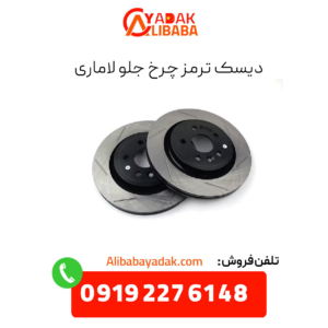 دیسک ترمز چرخ جلو لاماری
