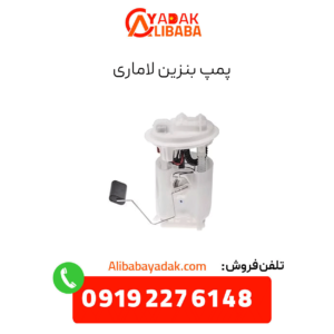 پمپ بنزین لاماری