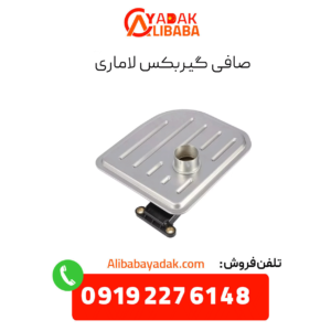 صافی گیربکس لاماری