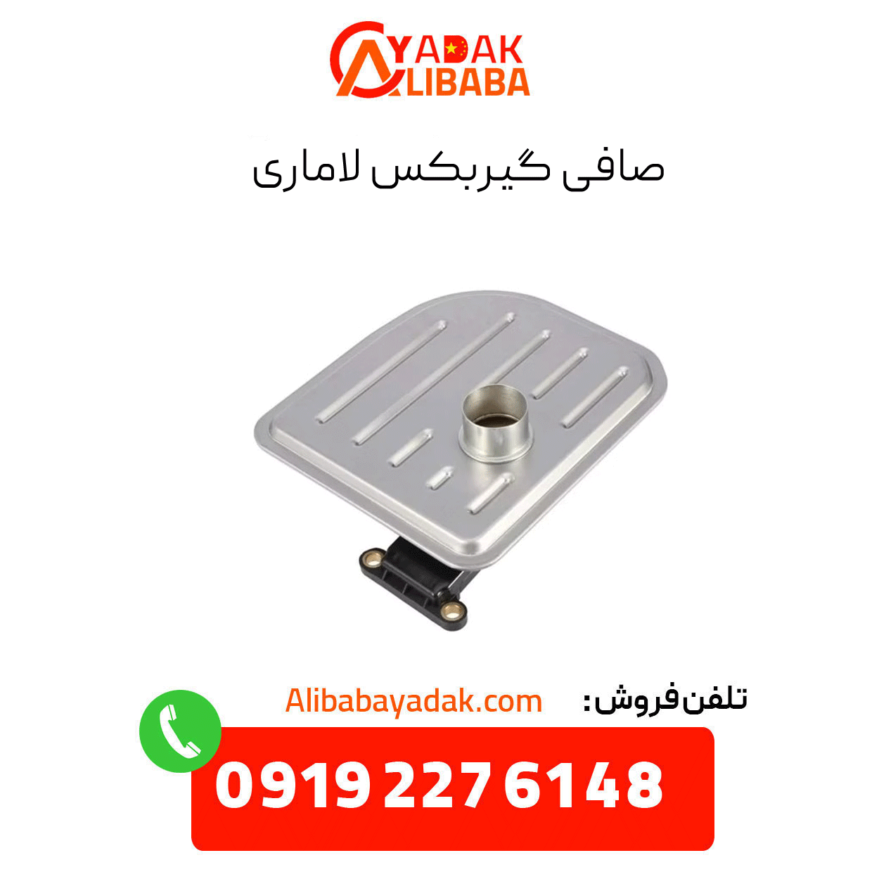 lamari-gearbox-filter صافی گیربکس لاماری