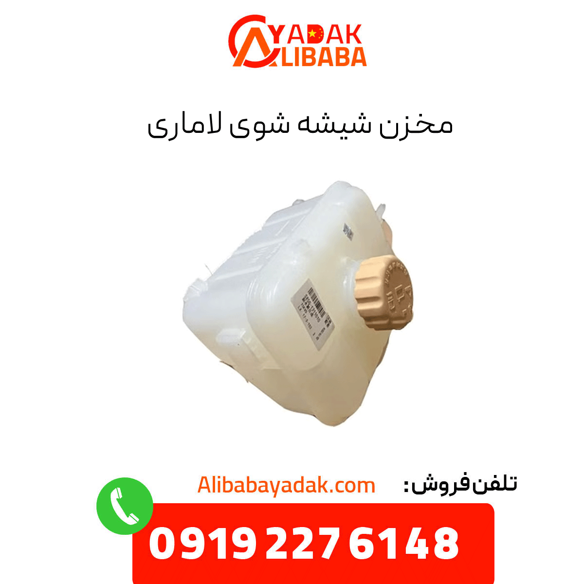 lamari-glass-washer-tank مخزن شیشه شوی لاماری