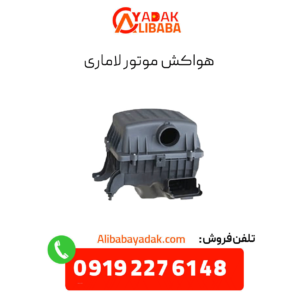 هواکش موتور لاماری