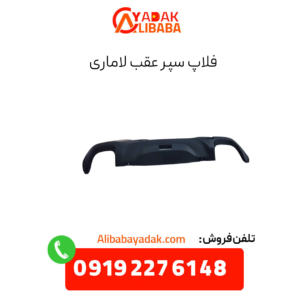 فلاپ سپر عقب لاماری